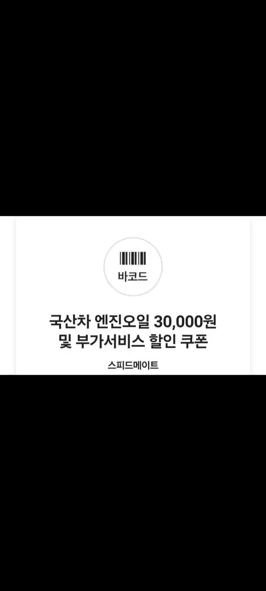 스피드메이트 엔진오일 쿠폰